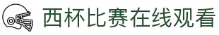 西杯直播_西杯视频直播_免费在线观看西杯高清直播-24直播网